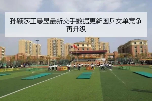 孙颖莎王曼昱最新交手数据更新国乒女单竞争再升级