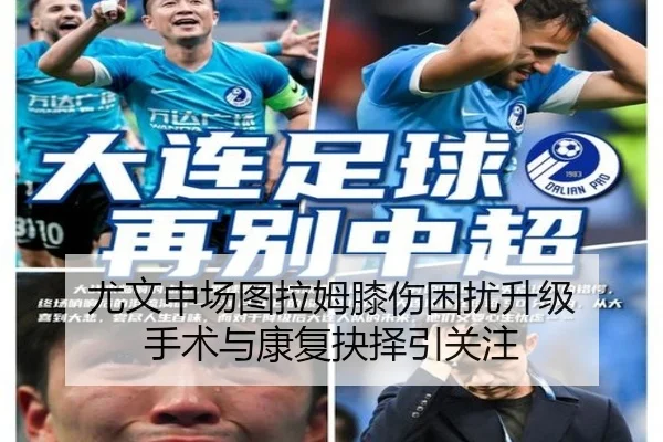 尤文中场图拉姆膝伤困扰升级 手术与康复抉择引关注